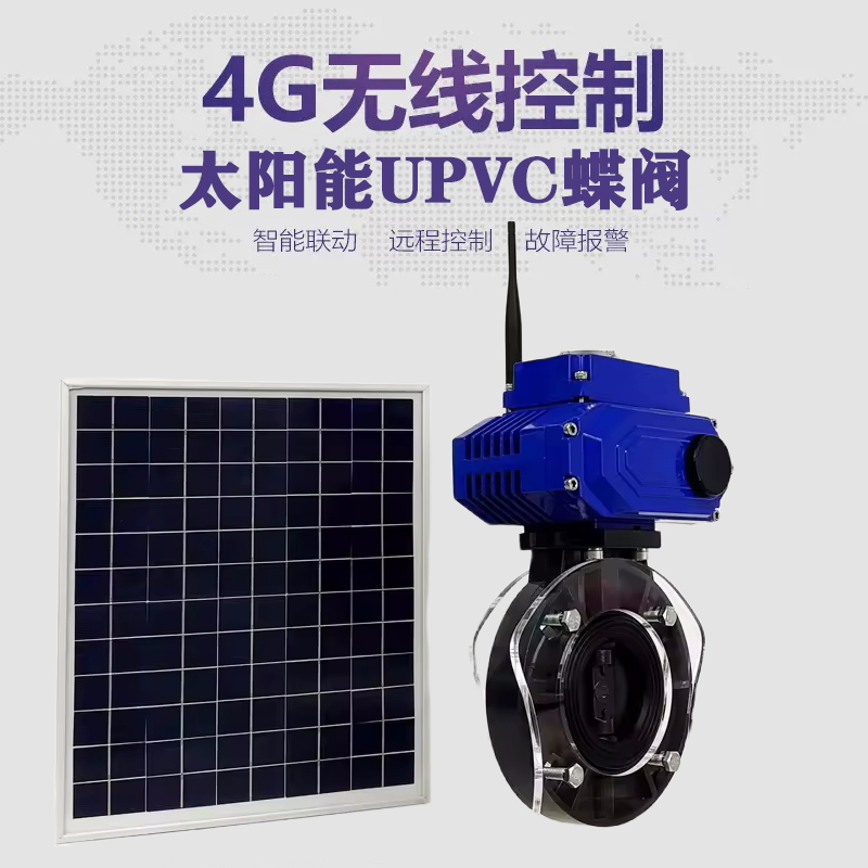 浙江皓久 无线太阳能远程控制蝶阀 光伏板发电 精准控制 开关迅速 农田灌溉